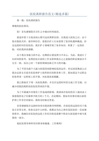 医院离职报告范文