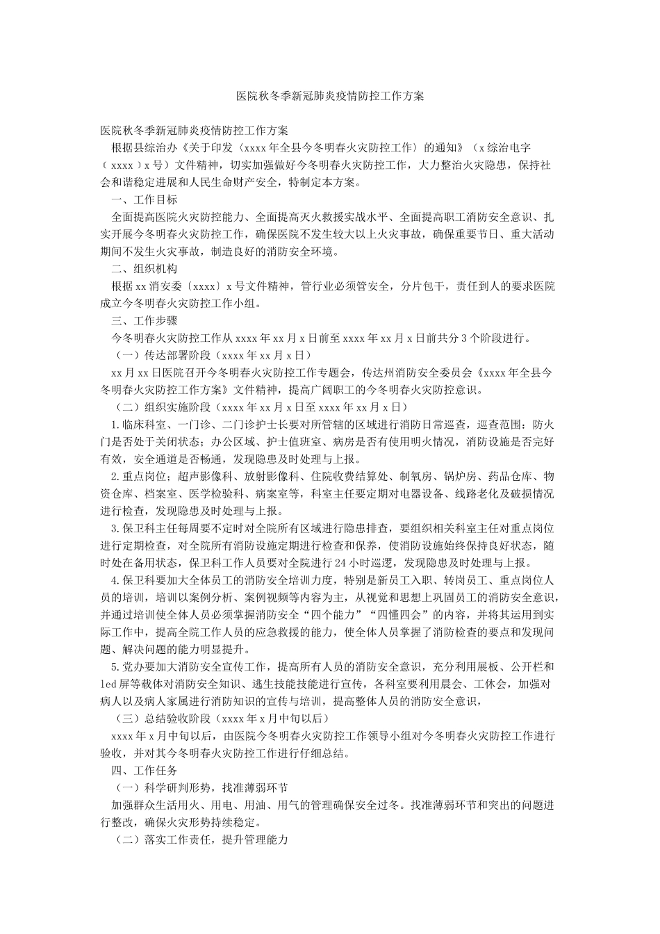 医院秋冬季新冠肺炎疫情防控工作方案_第1页