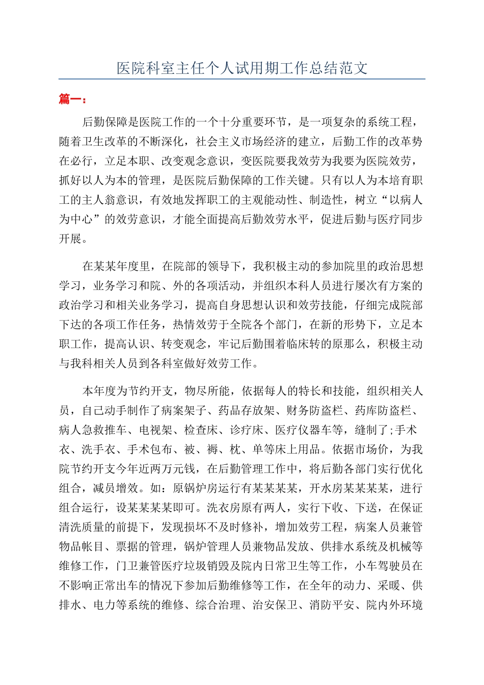 医院科室主任个人试用期工作总结范文_第1页