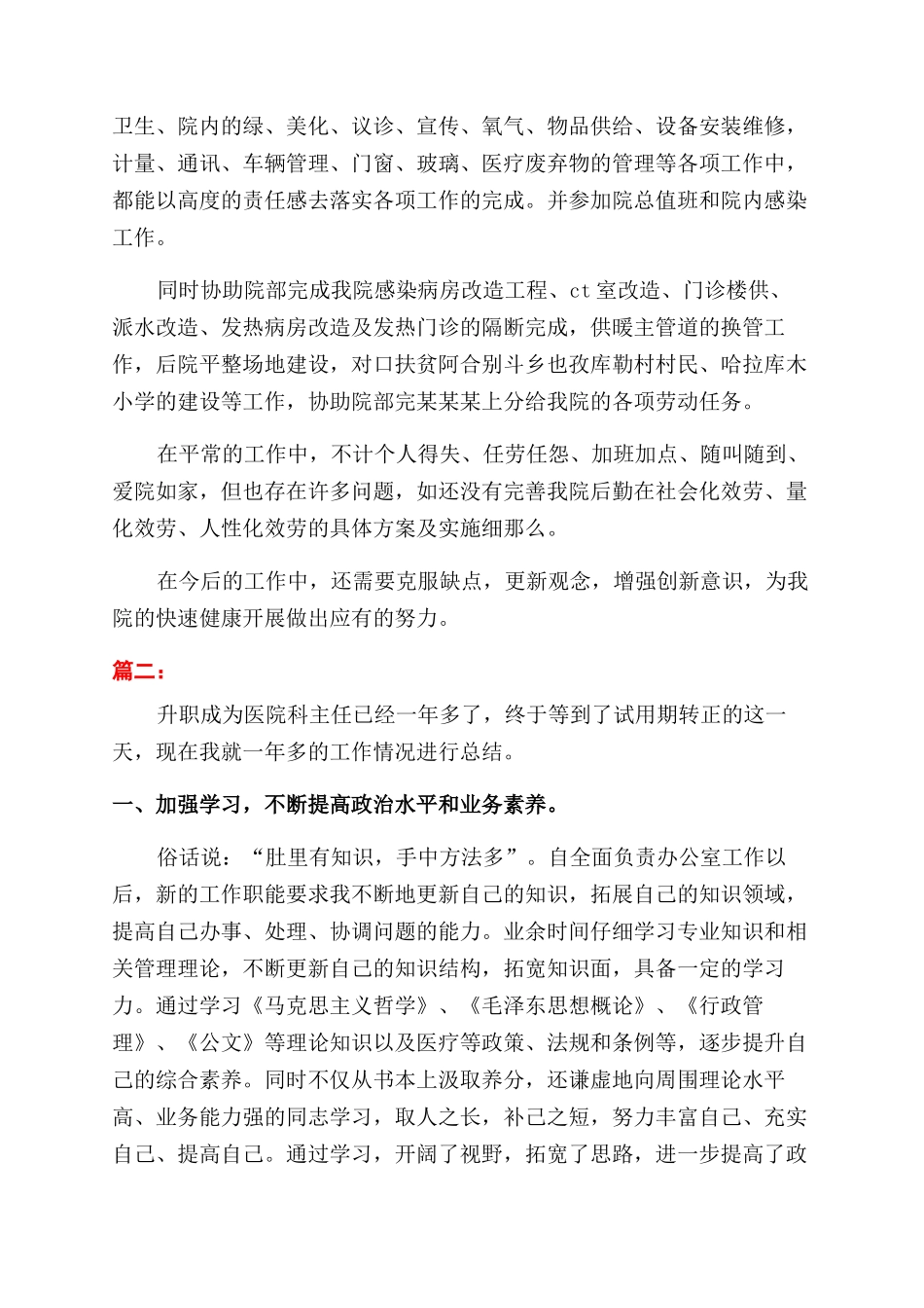 医院科室主任个人试用期工作总结范文_第2页