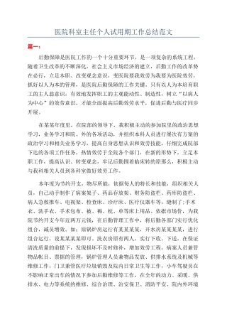 医院科室主任个人试用期工作总结范文