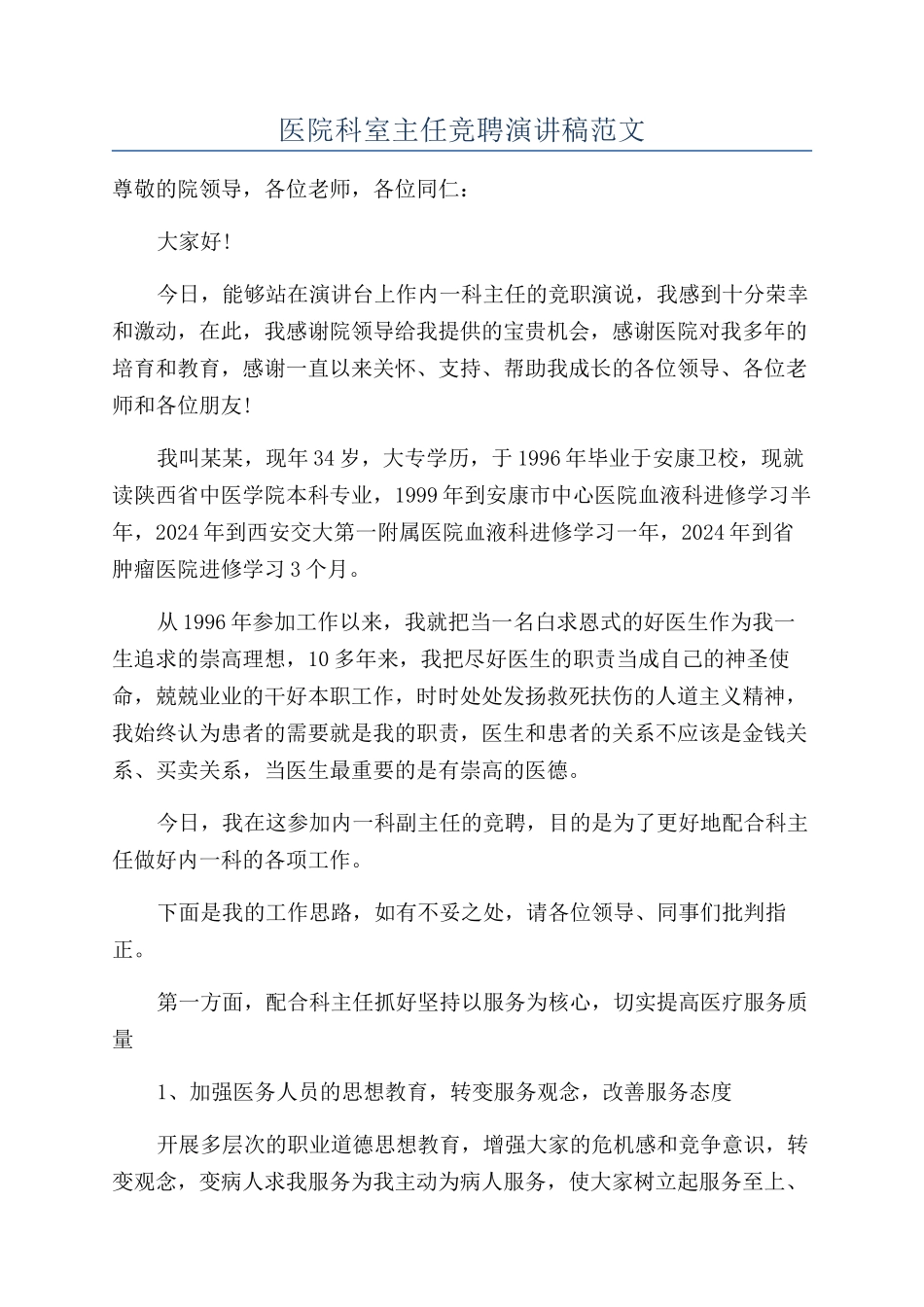 医院科室主任竞聘演讲稿范文_第1页