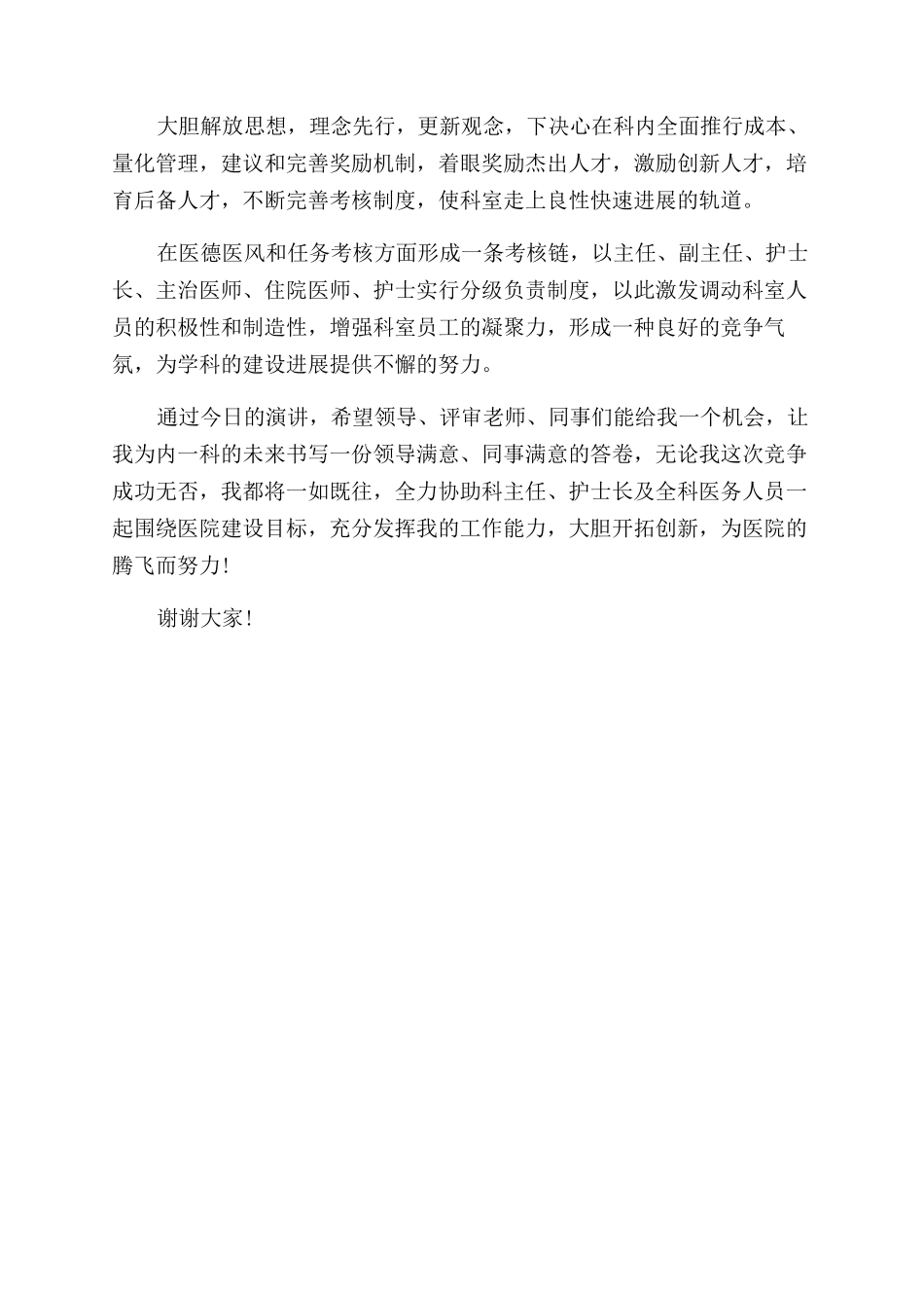 医院科室主任竞聘演讲稿范文_第3页