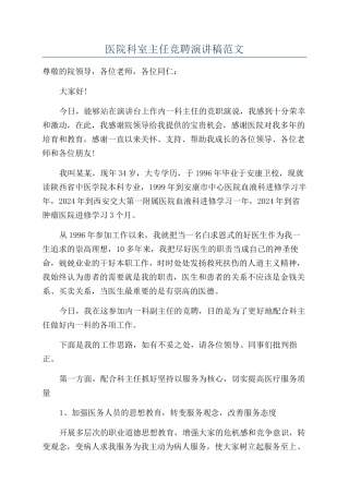 医院科室主任竞聘演讲稿范文