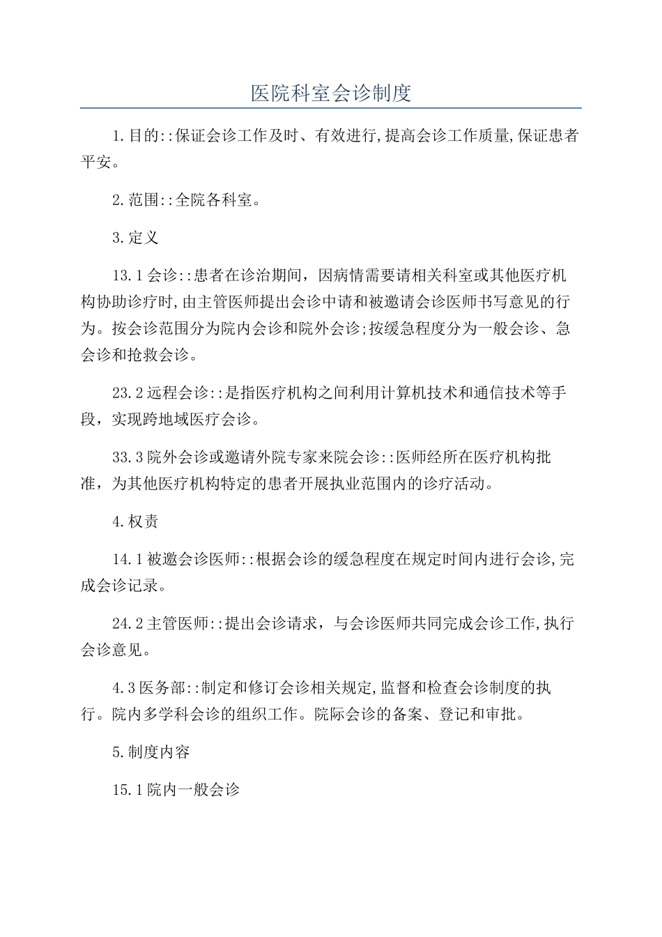医院科室会诊制度_第1页