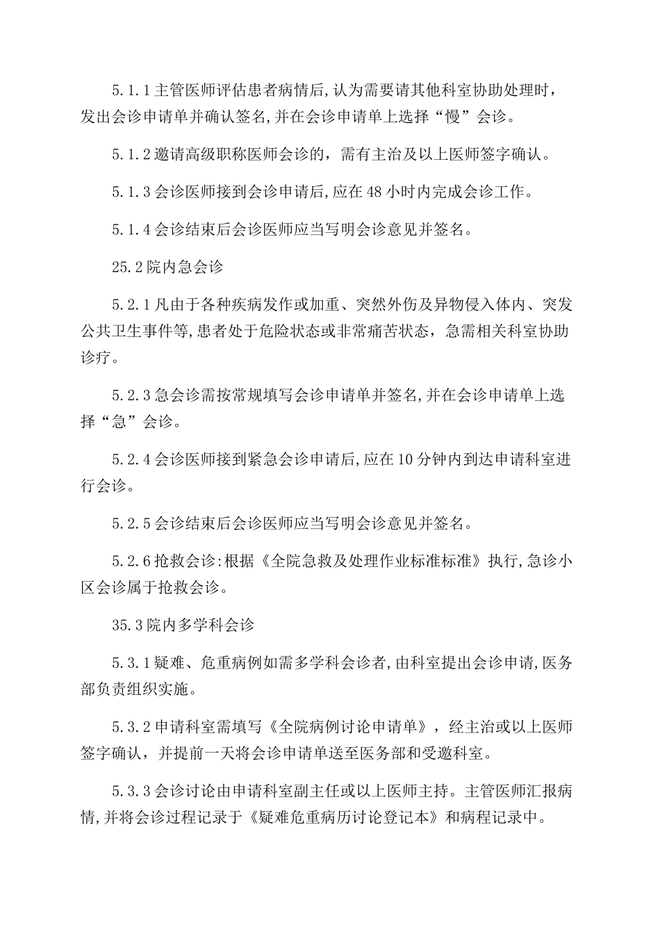 医院科室会诊制度_第2页