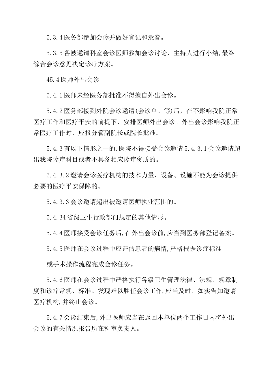医院科室会诊制度_第3页