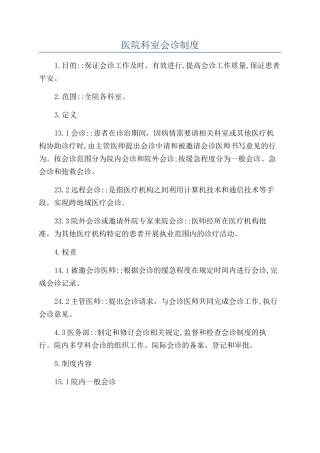 医院科室会诊制度