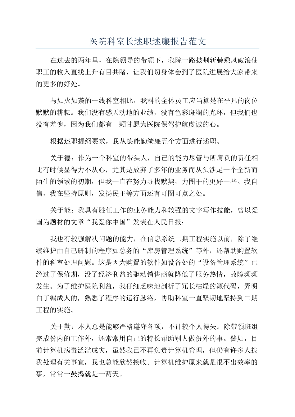 医院科室长述职述廉报告范文_第1页