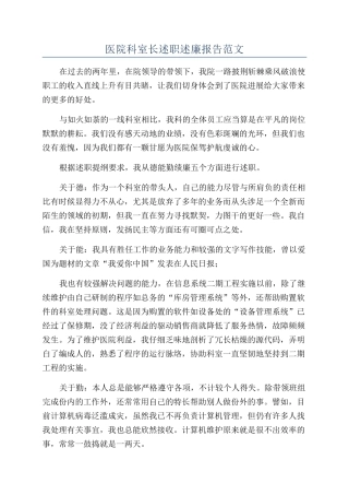 医院科室长述职述廉报告范文