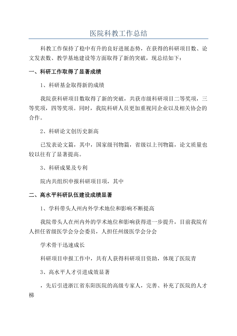 医院科教工作总结_第1页