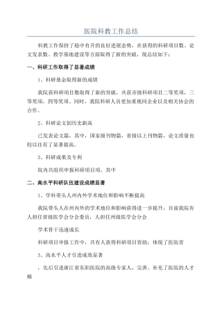 医院科教工作总结