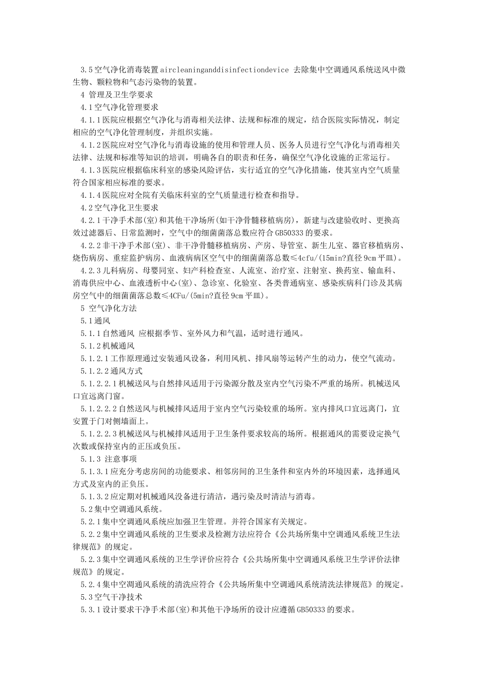 医院空气净化管理规范_第2页