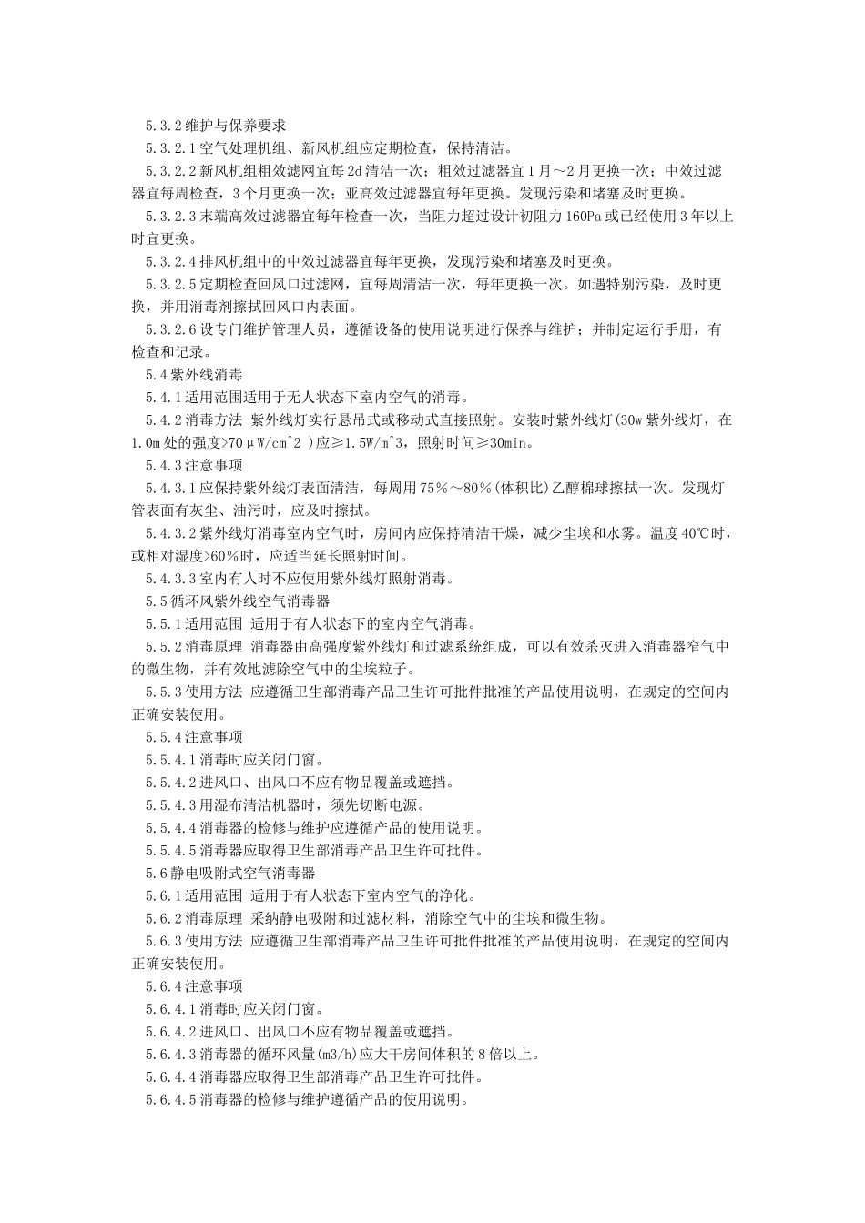 医院空气净化管理规范_第3页