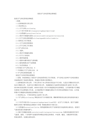 医院空气净化管理规范