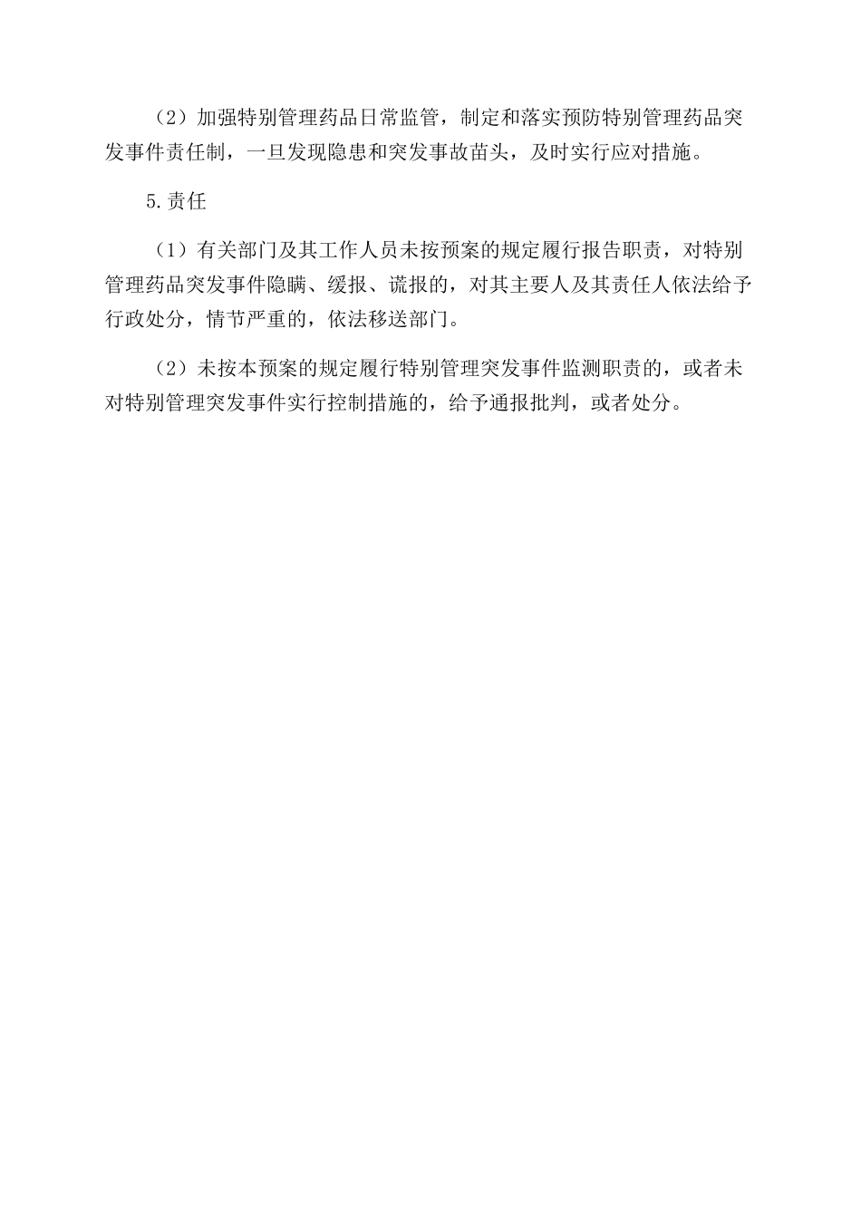 医院突发事件特殊管理药品药事管理应急预案_第2页