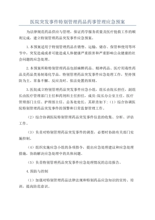 医院突发事件特殊管理药品药事管理应急预案
