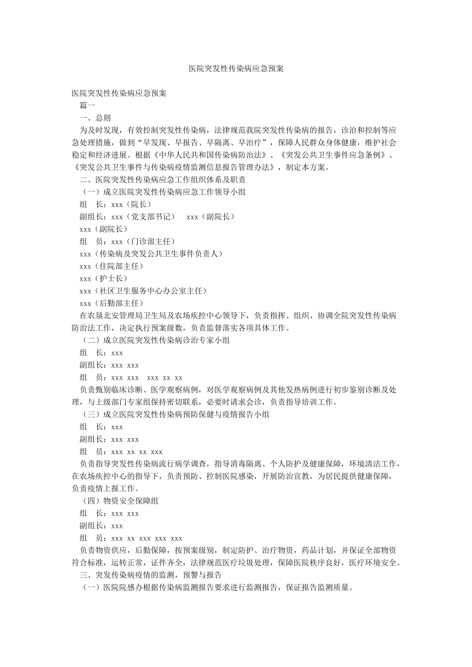 医院突发性传染病应急预案_第1页