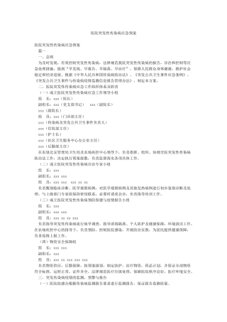 医院突发性传染病应急预案