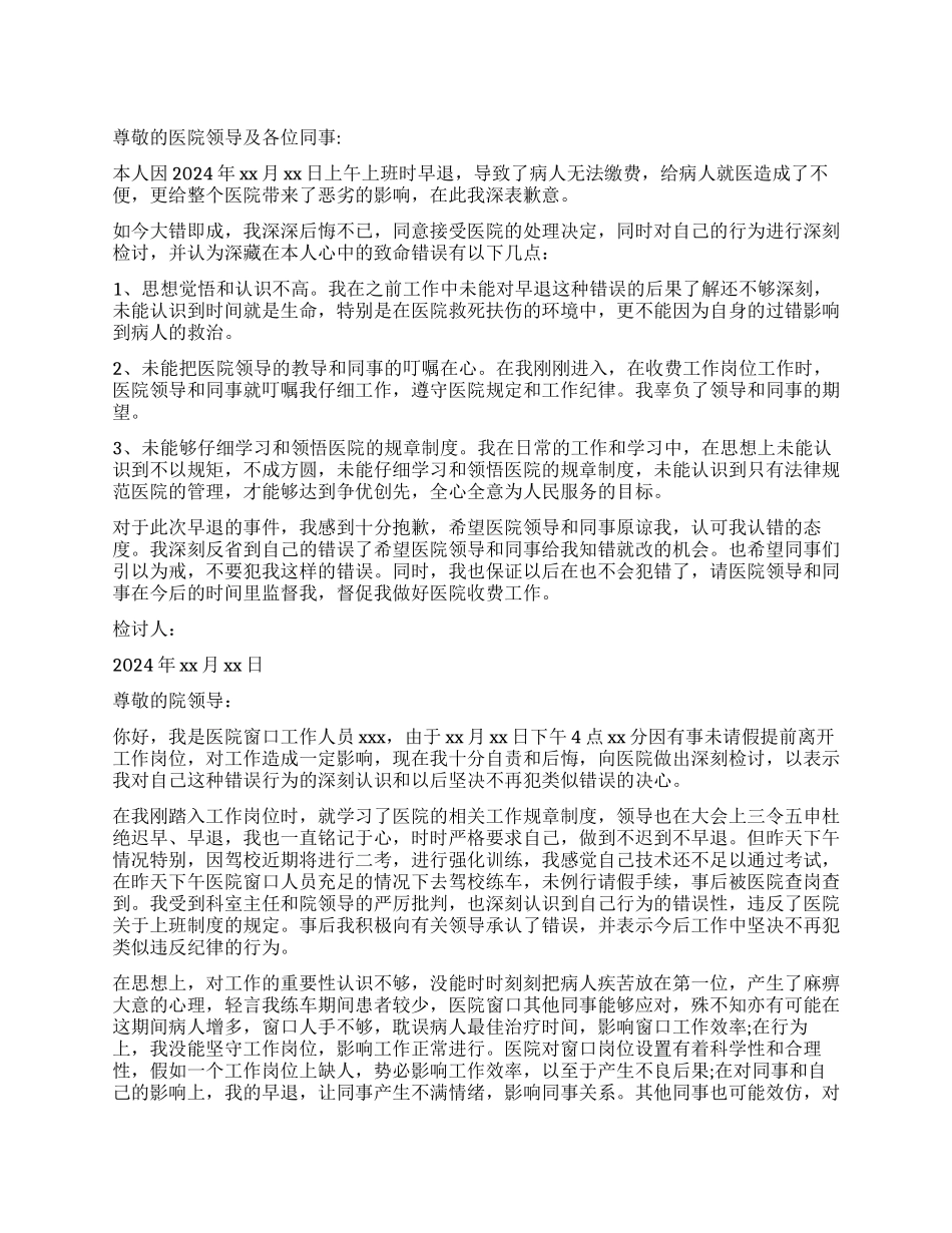 医院窗口工作早退检讨书_第1页
