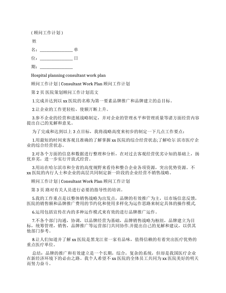 医院策划顾问工作计划例文_第1页