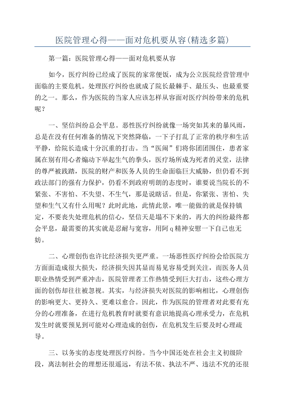 医院管理心得——面对危机要从容_第1页