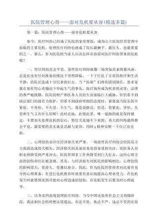 医院管理心得——面对危机要从容