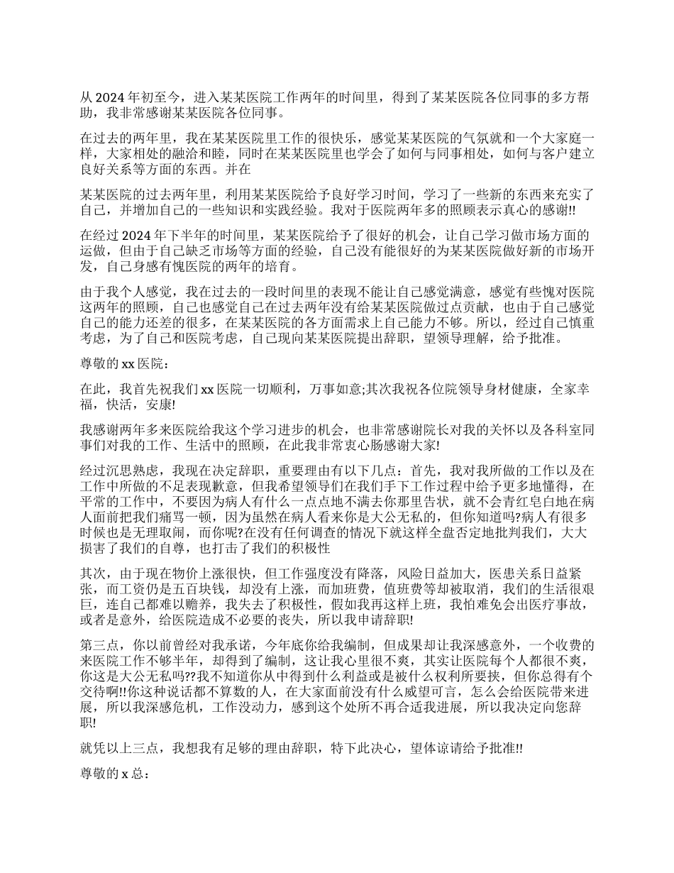 医院简短辞职报告_第1页
