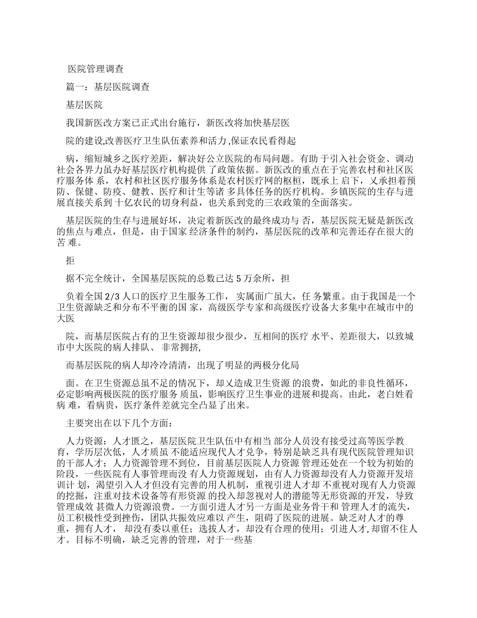 医院管理调查报告_第1页