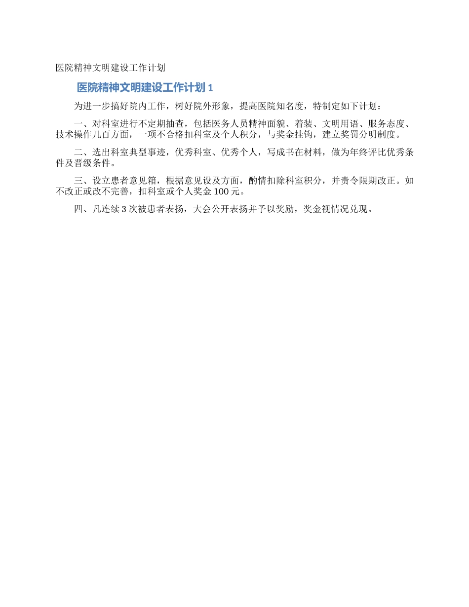 医院精神文明建设工作计划_第1页