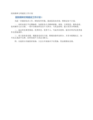 医院精神文明建设工作计划