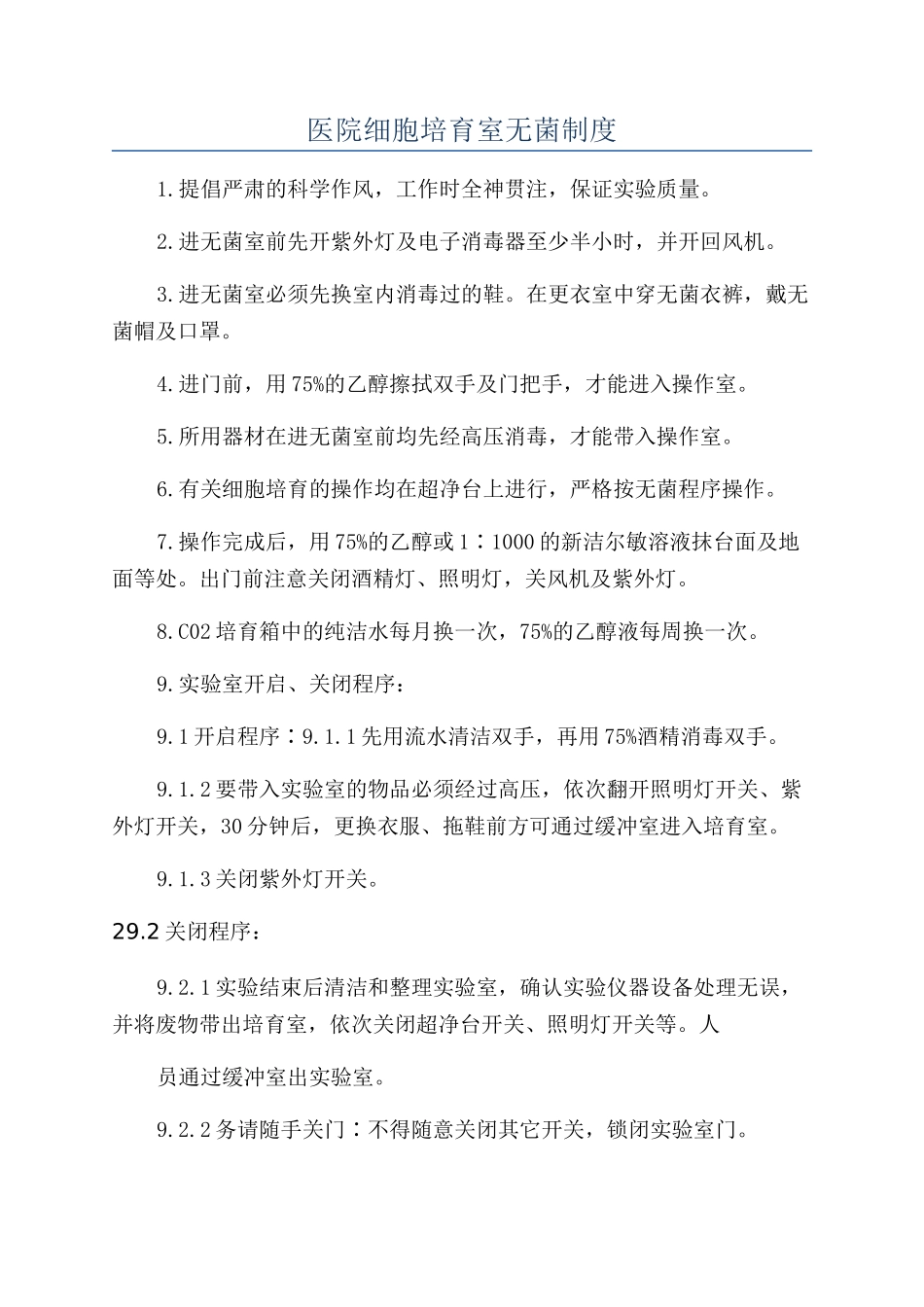 医院细胞培养室无菌制度_第1页
