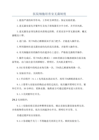 医院细胞培养室无菌制度