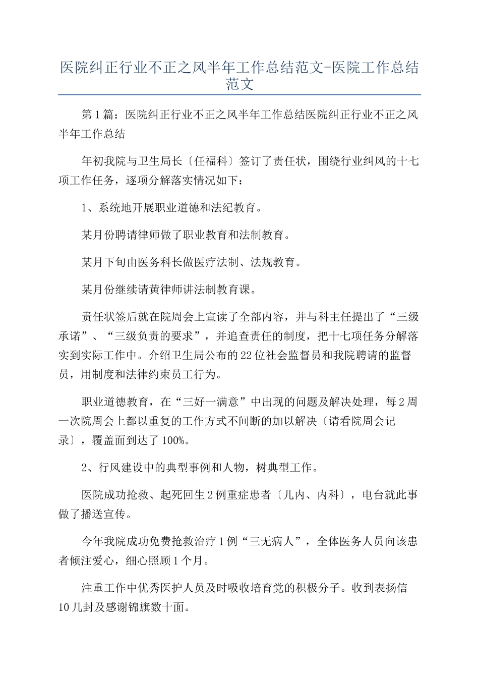 医院纠正行业不正之风半年工作总结范文-医院工作总结范文_第1页