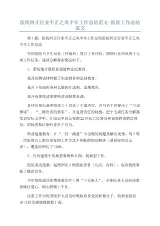医院纠正行业不正之风半年工作总结范文-医院工作总结范文