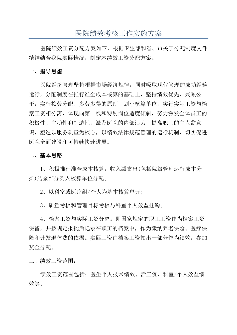 医院绩效考核工作实施方案_第1页