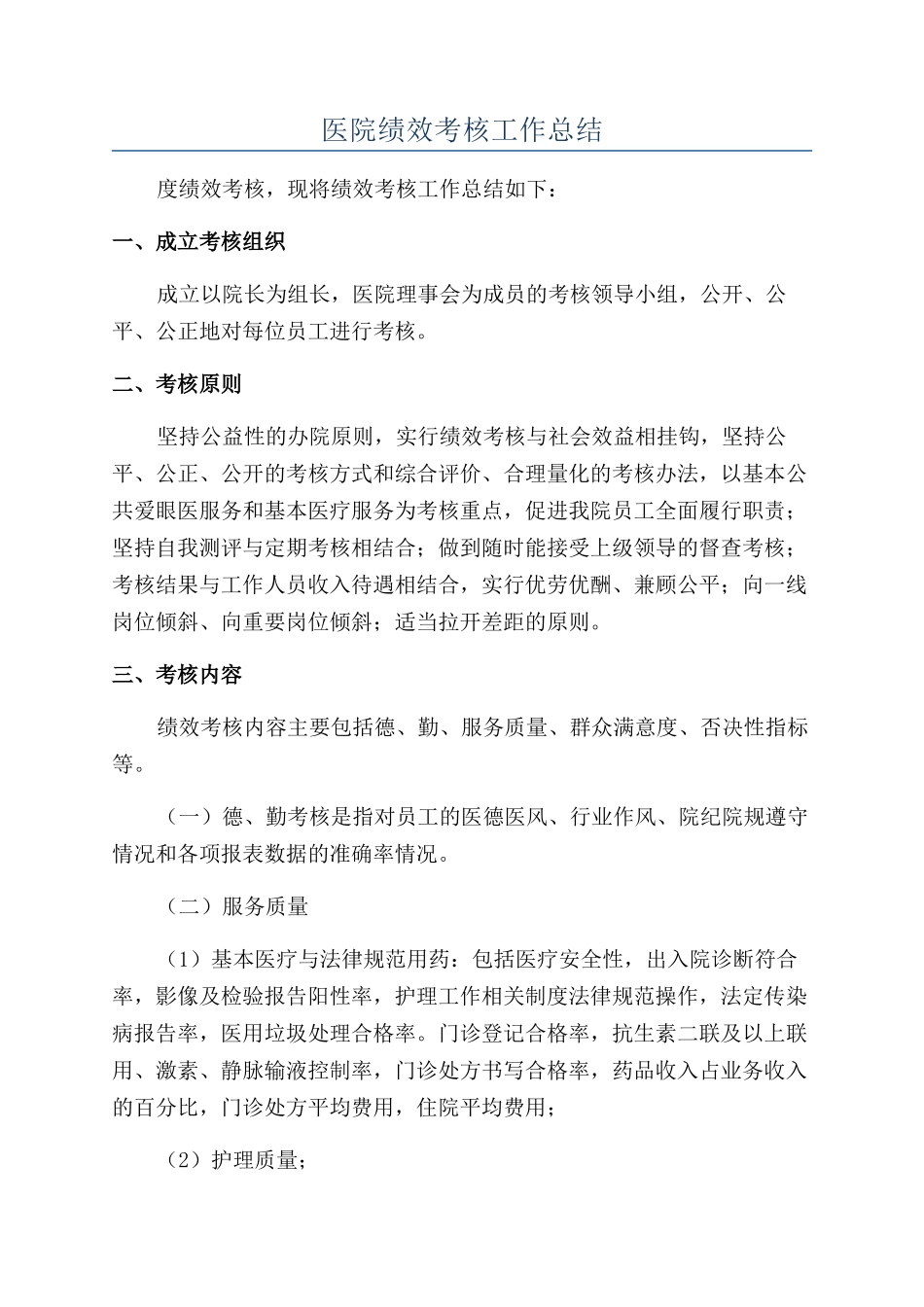 医院绩效考核工作总结_第1页