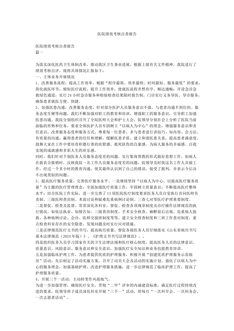 医院绩效考核自查报告_第1页