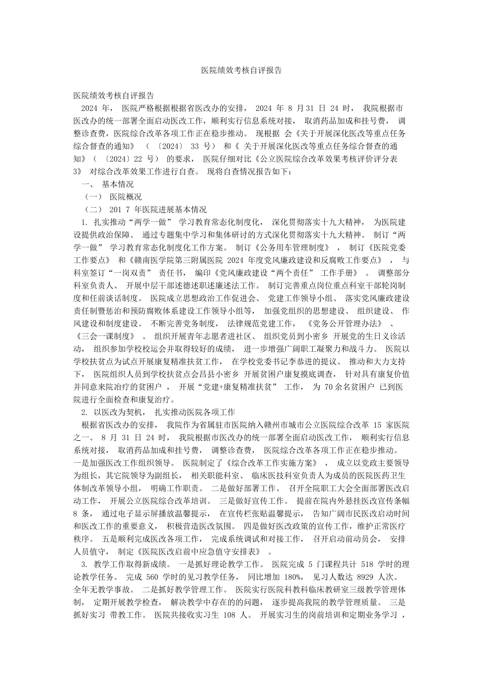 医院绩效考核自评报告_第1页