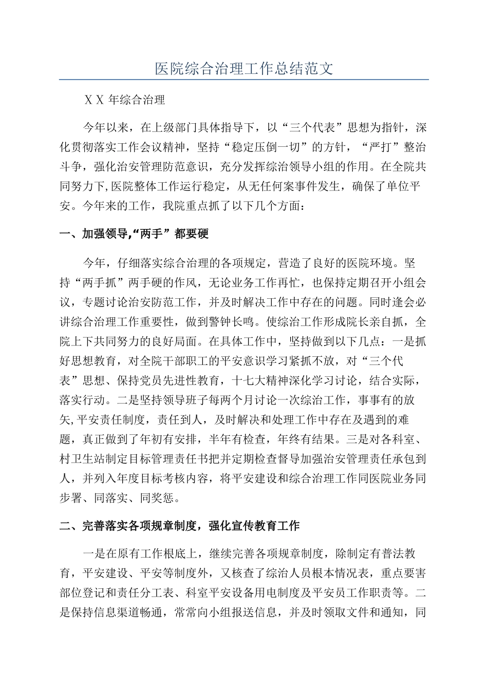 医院综合治理工作总结范文_第1页
