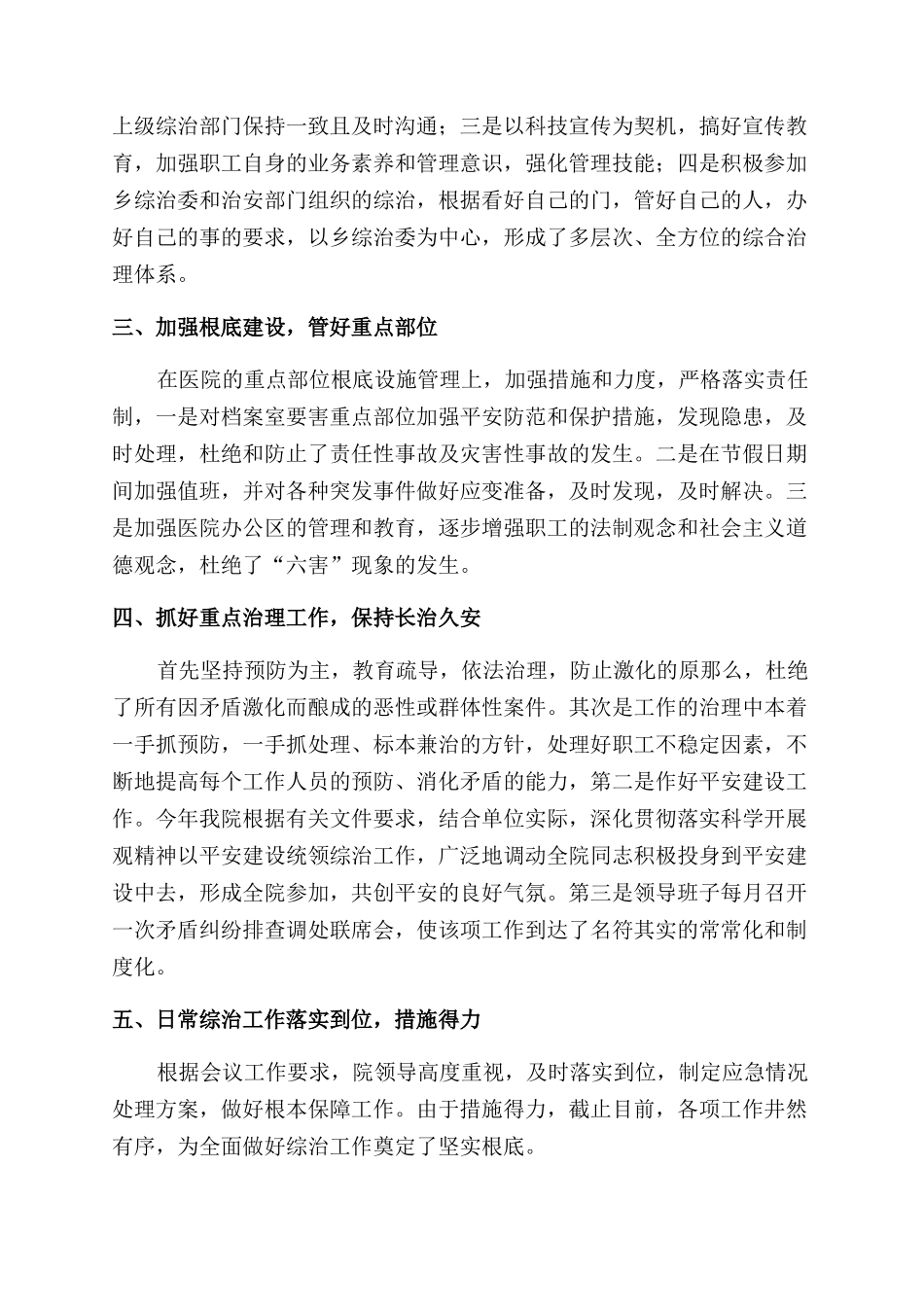 医院综合治理工作总结范文_第2页