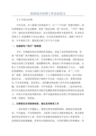 医院综合治理工作总结范文