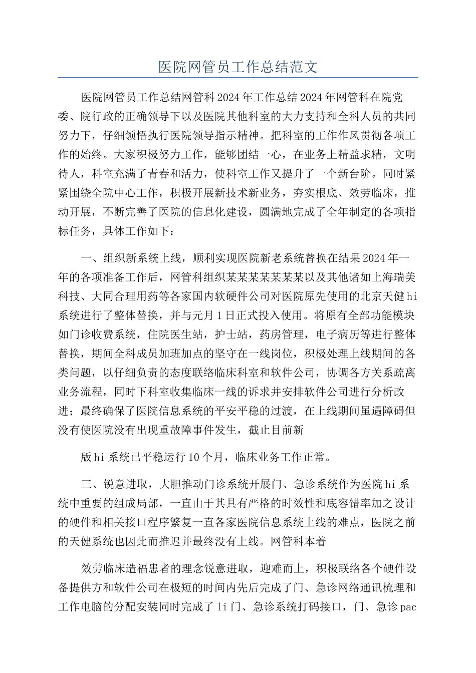 医院网管员工作总结范文_第1页