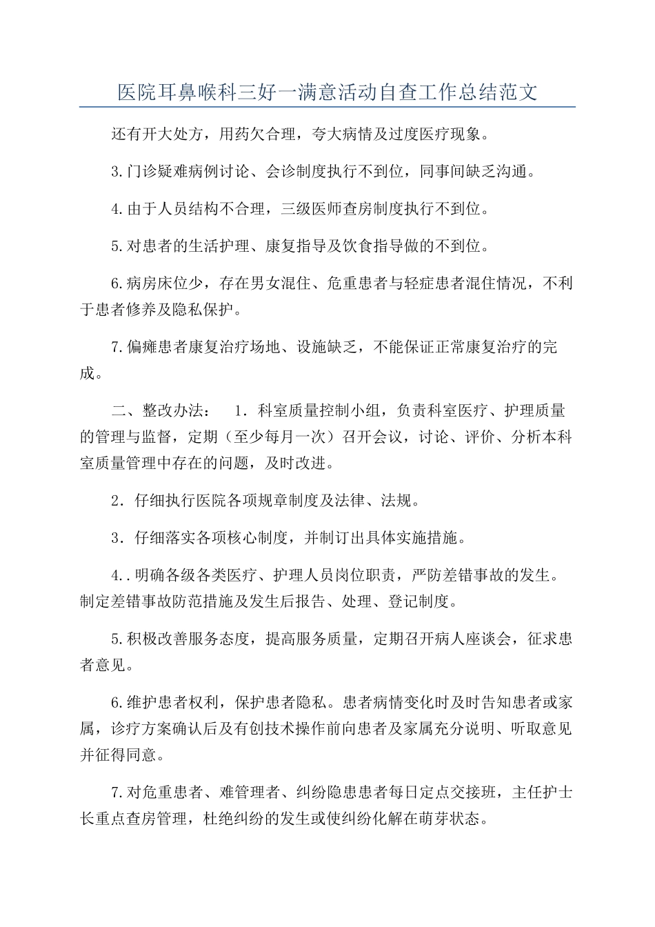 医院耳鼻喉科三好一满意活动自查工作总结范文_第1页