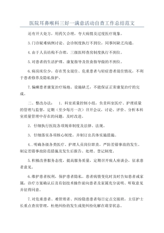 医院耳鼻喉科三好一满意活动自查工作总结范文