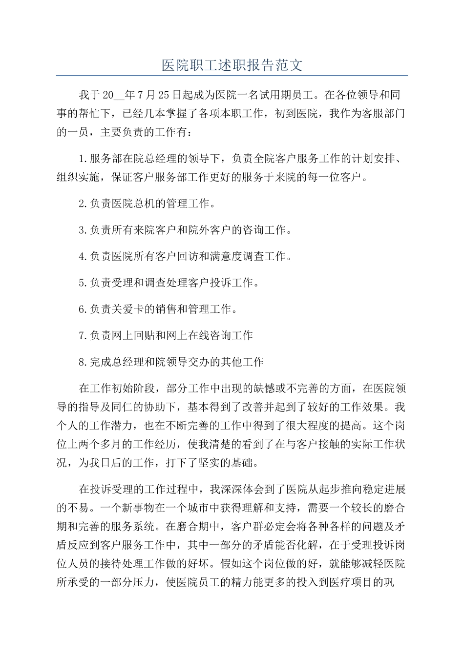 医院职工述职报告范文_第1页