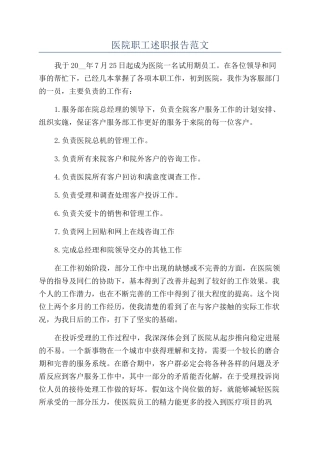 医院职工述职报告范文