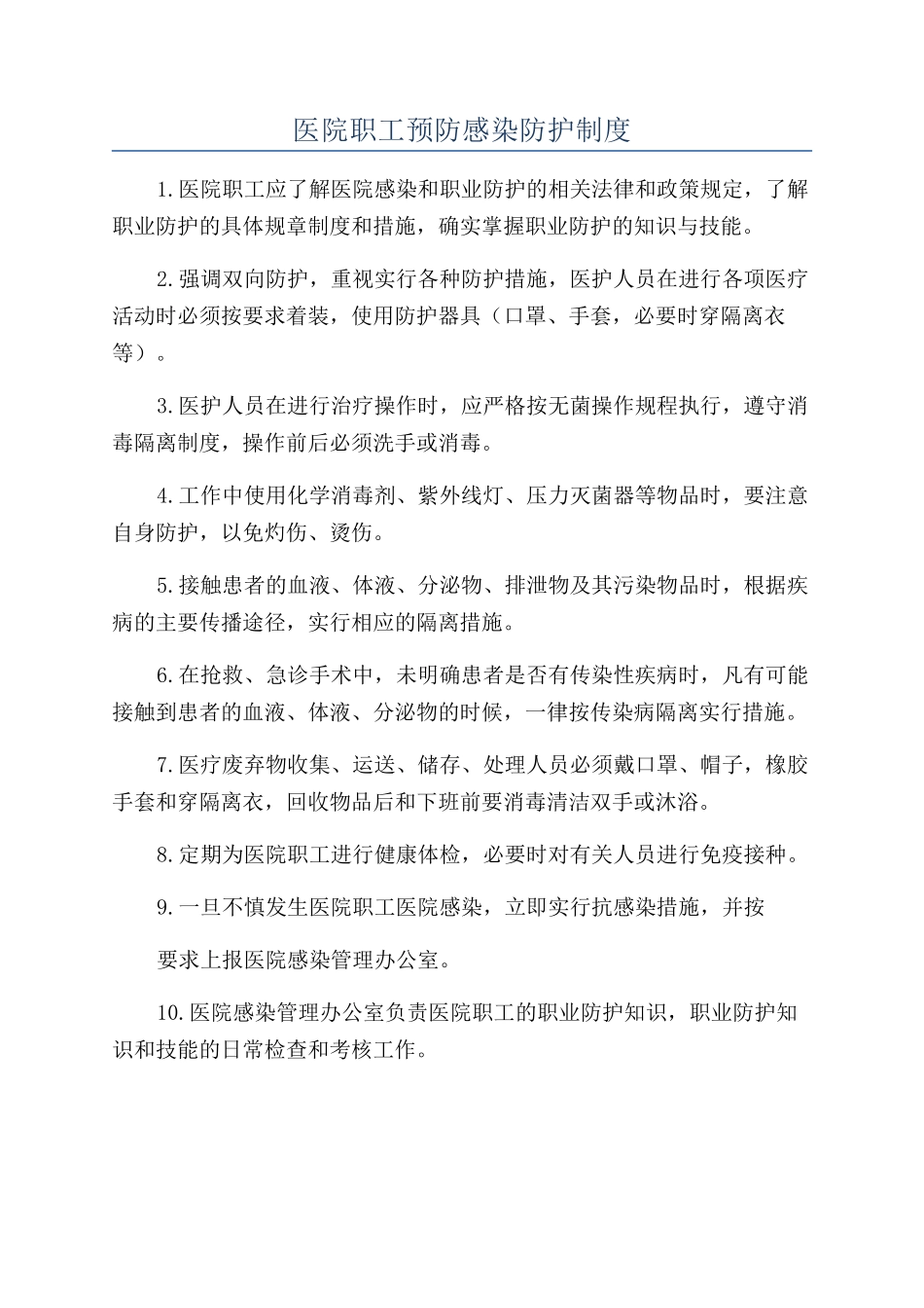 医院职工预防感染防护制度_第1页