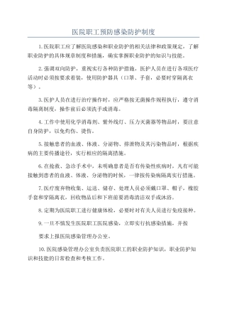 医院职工预防感染防护制度