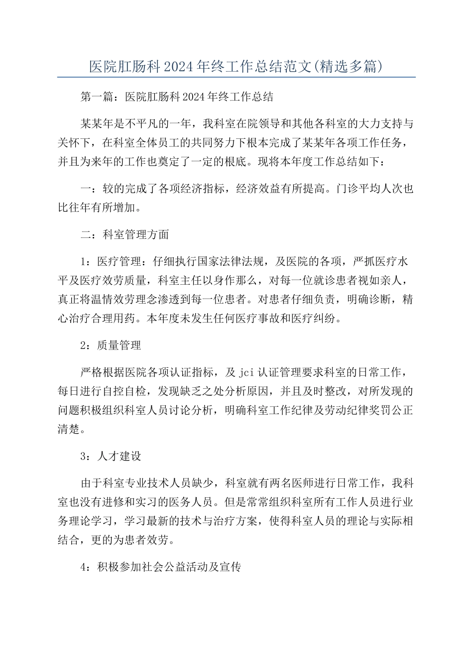医院肛肠科2024年终工作总结范文_第1页